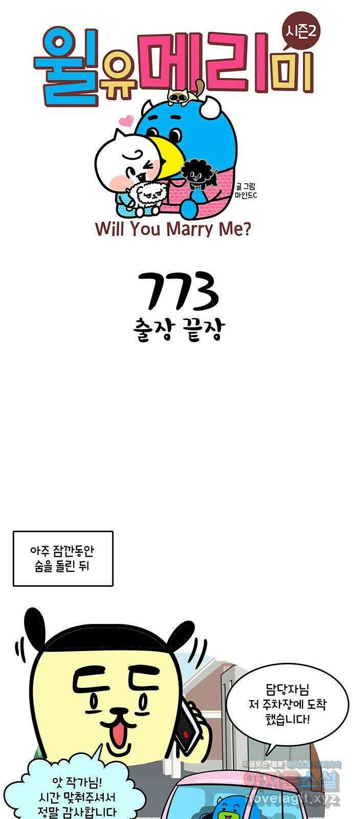 윌유메리미 시즌2 773화 출장 끝장 1