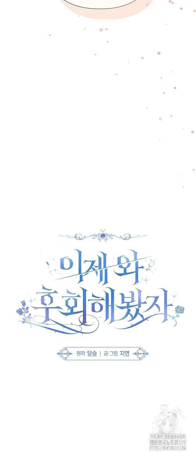 이제 와 후회해봤자 20화 27