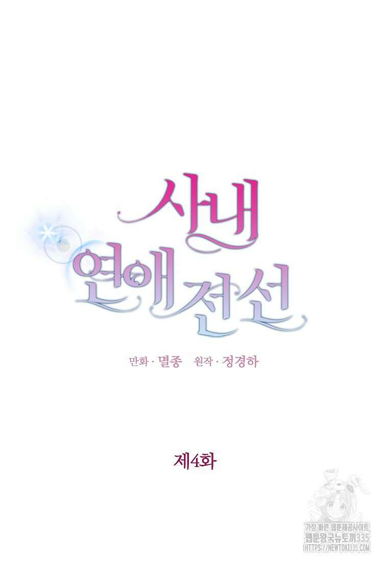 사내 연애 전선 4화 12