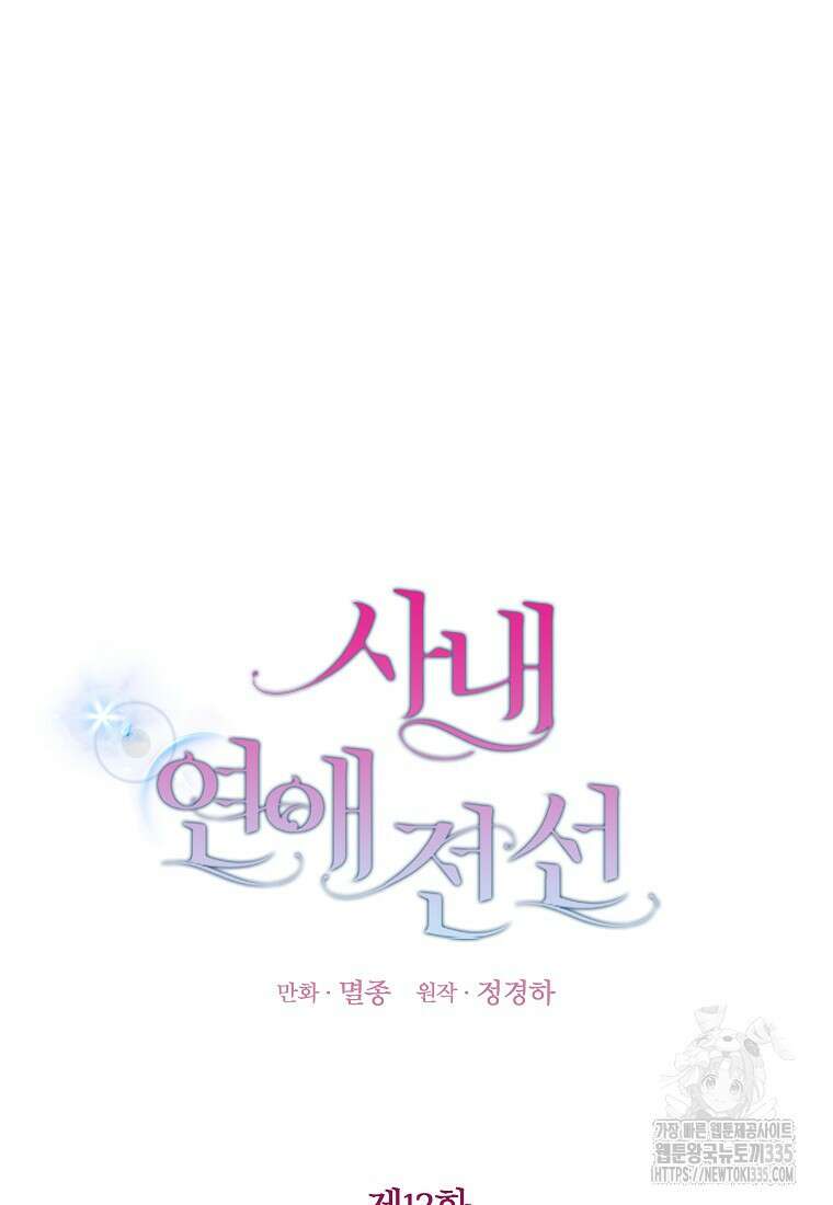 사내 연애 전선 12화 3