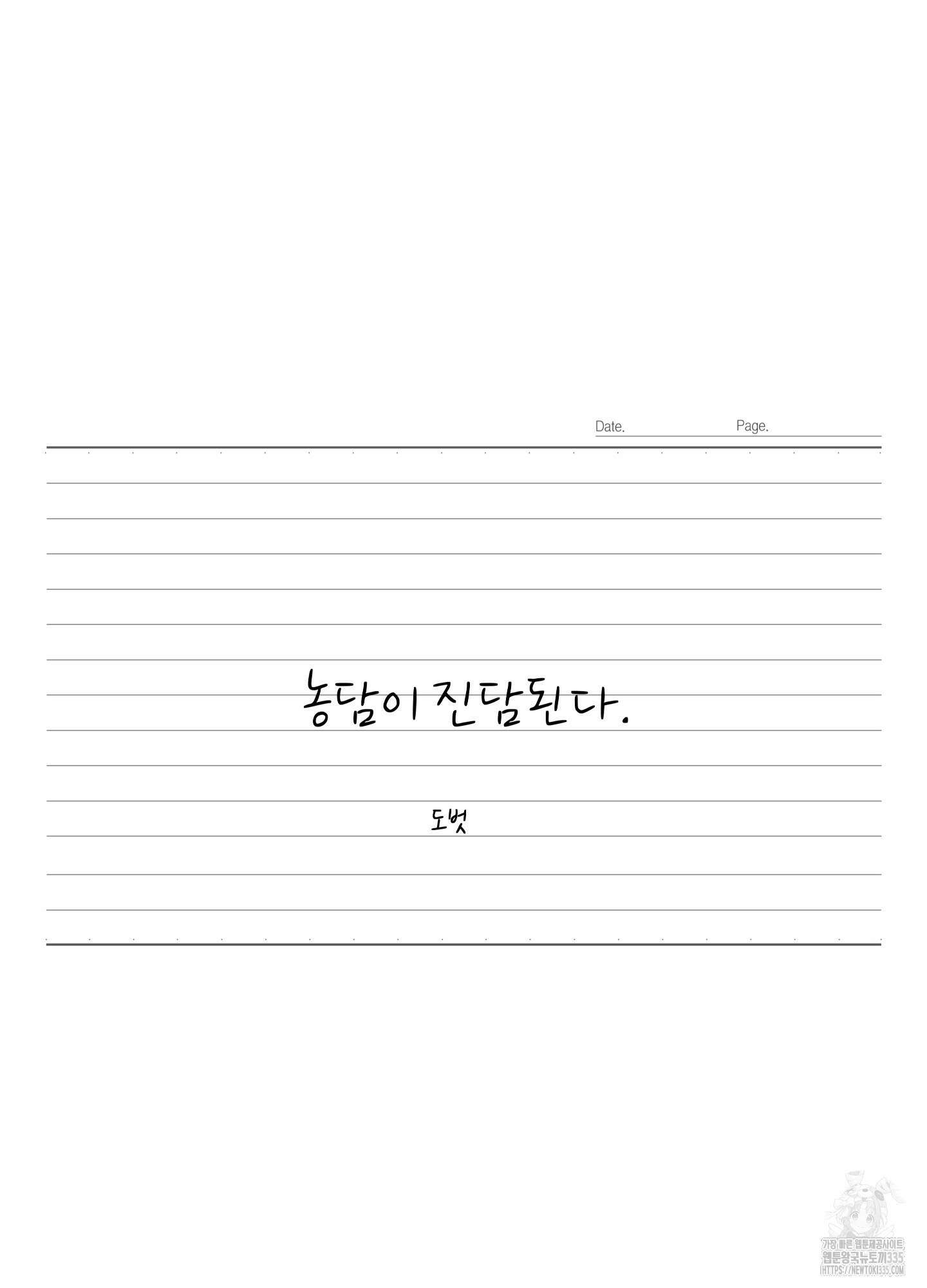 농담이 진담된다 100화 13