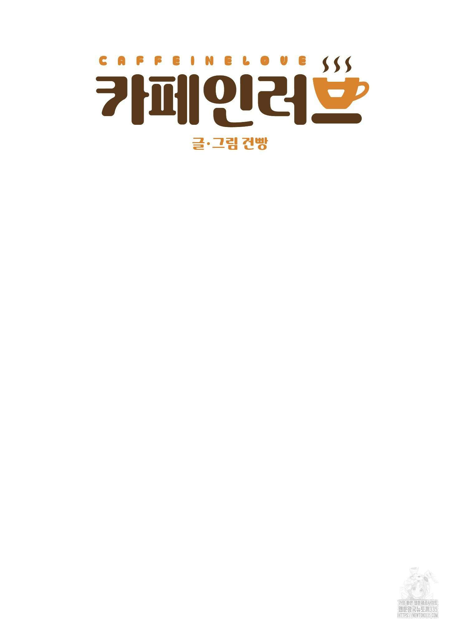 카페인러브 17화 15