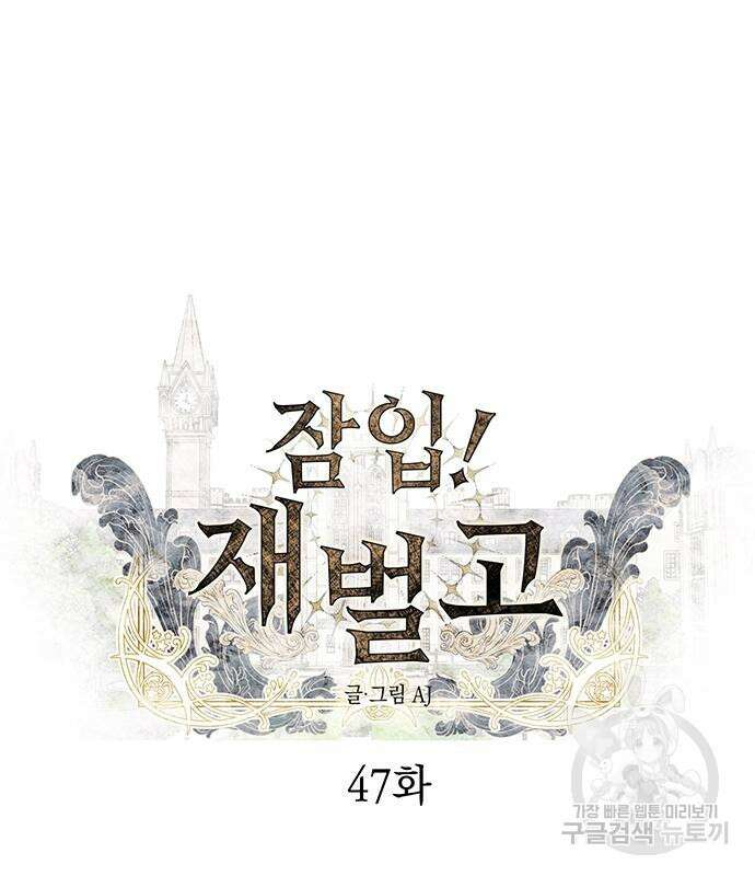 잠입! 재벌고 47화 7