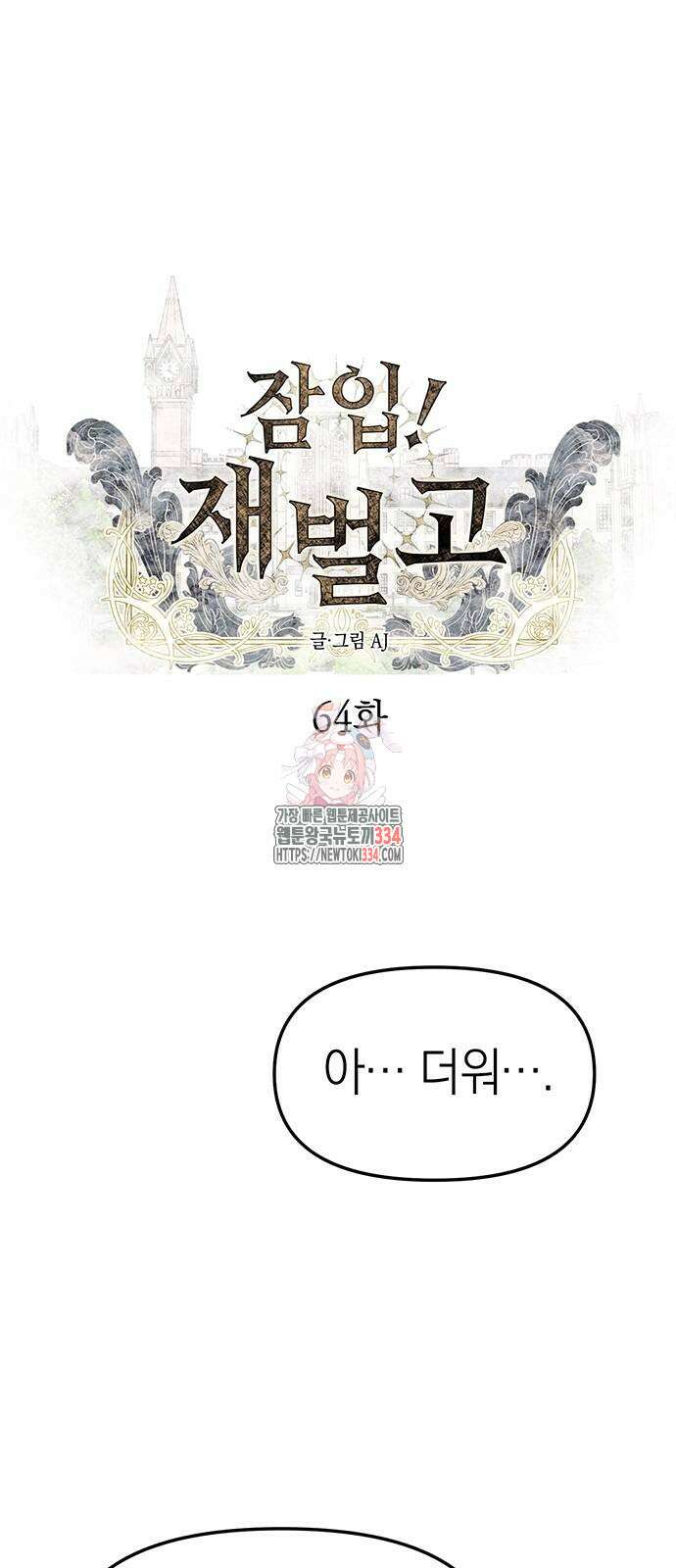 잠입! 재벌고 64화 1