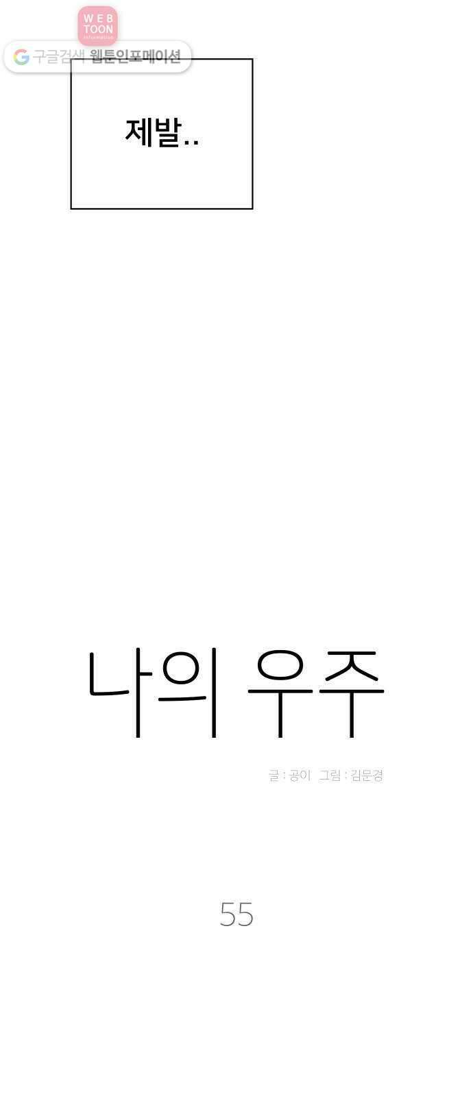 나의 우주 55화 7