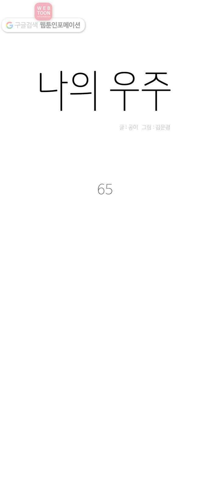 나의 우주 65화 5