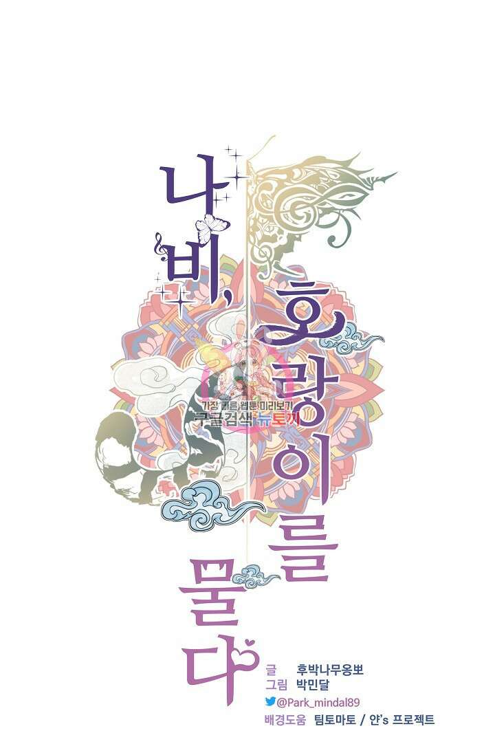 나비, 호랑이를 물다 외전 23화 1