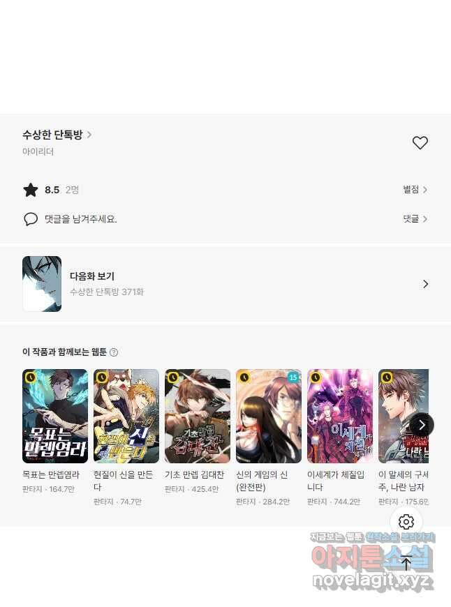수상한 단톡방 370화 31