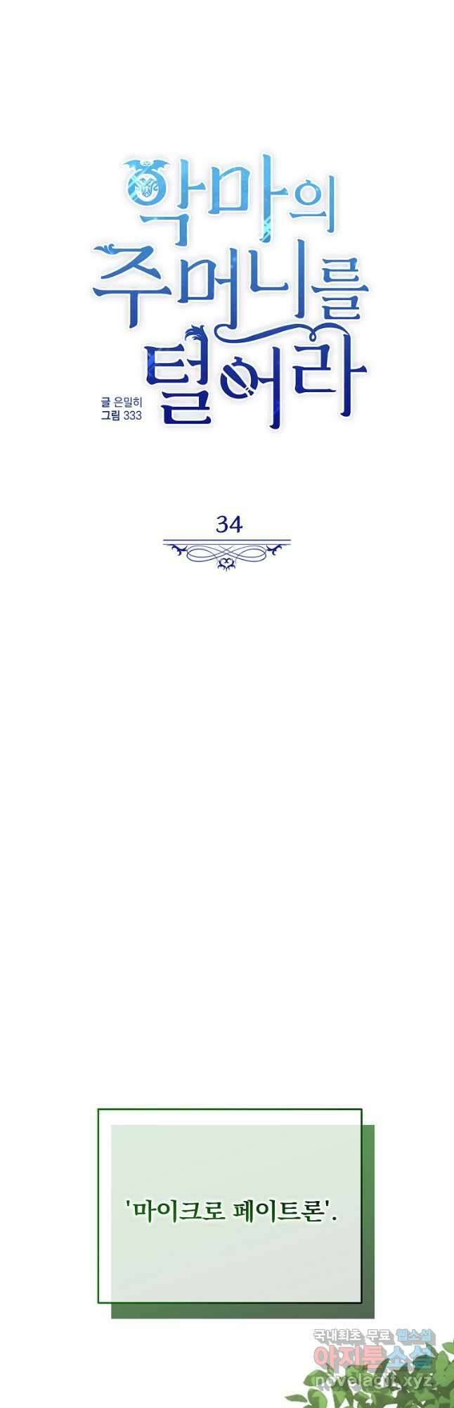 악마의 주머니를 털어라 34화 4