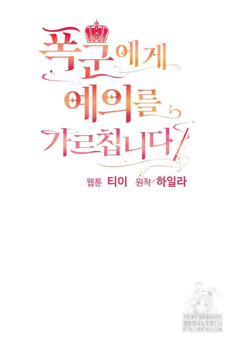 폭군에게 예의를 가르칩니다 47화 27