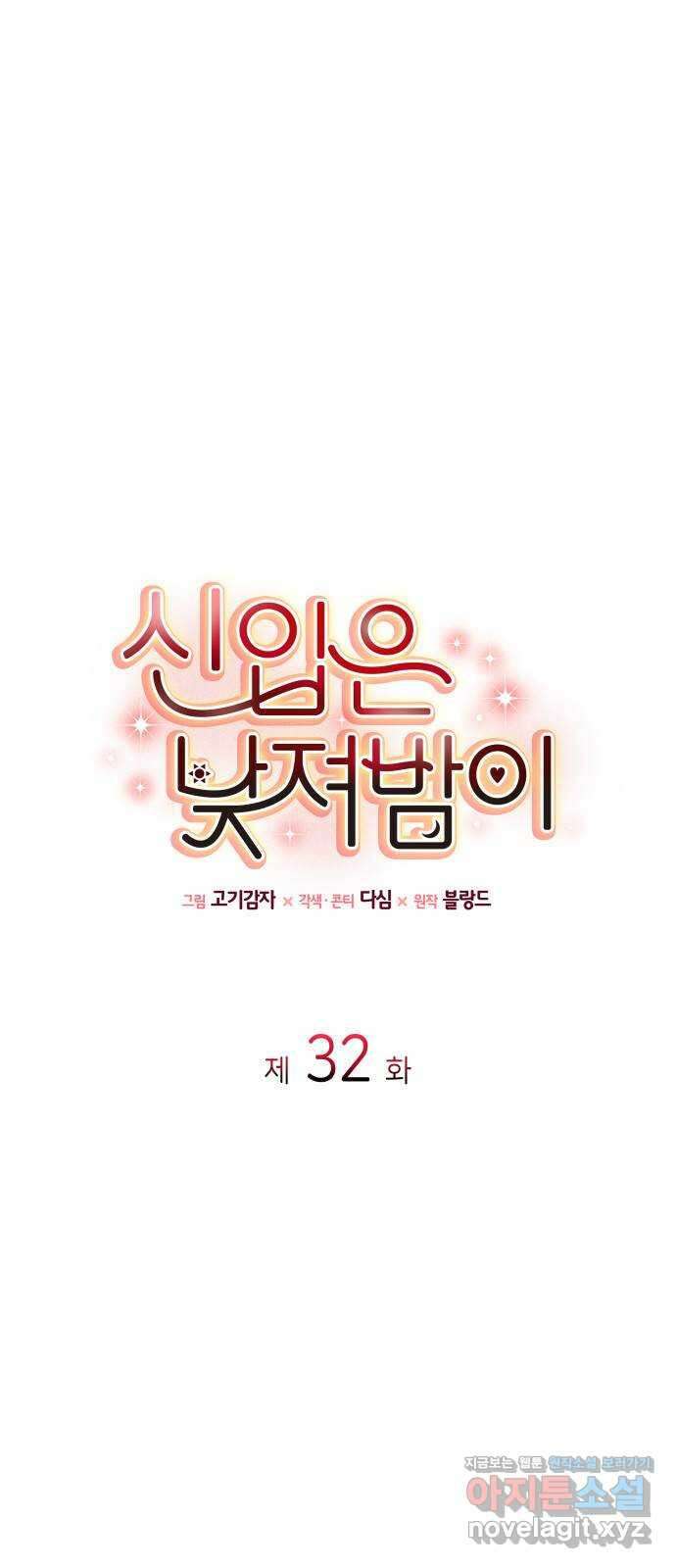 신입은 낮져밤이 32화 1