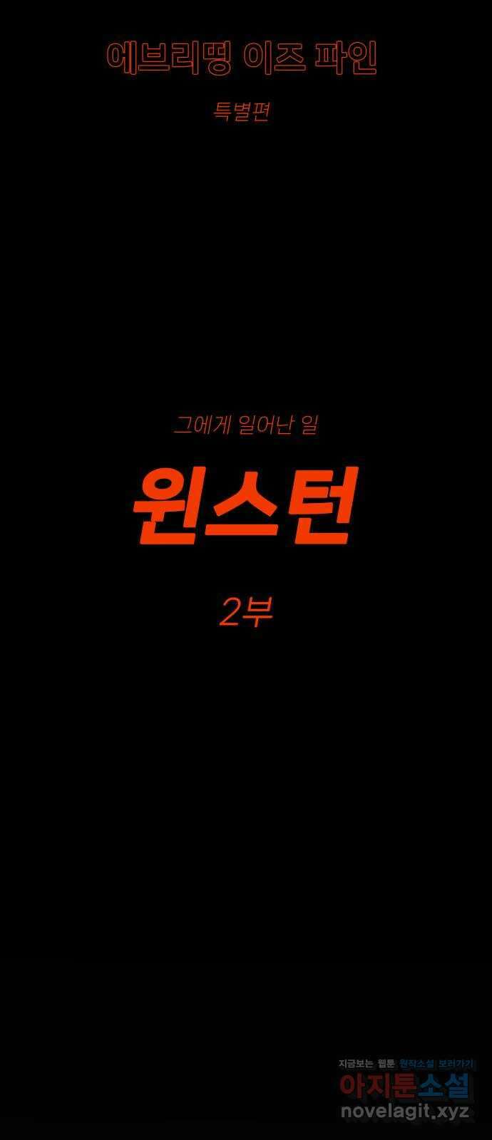 에브리띵 이즈 파인 73화 윈스턴, 2부 5