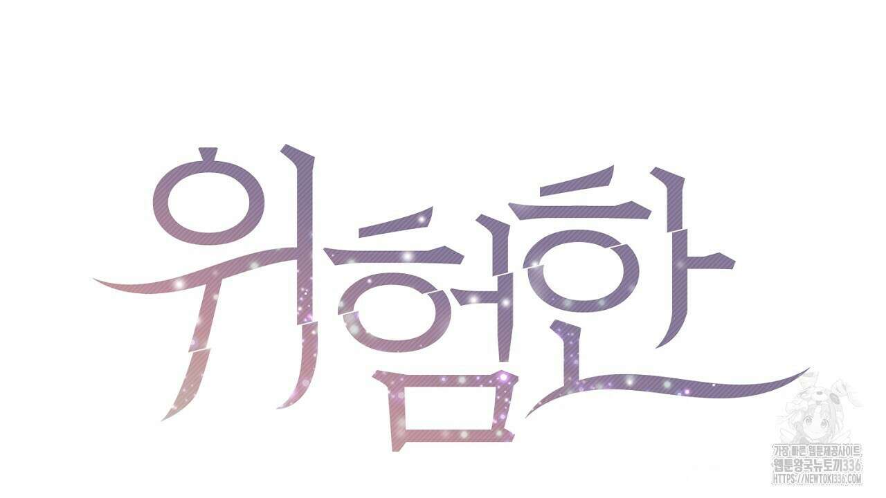위험한 21화 18