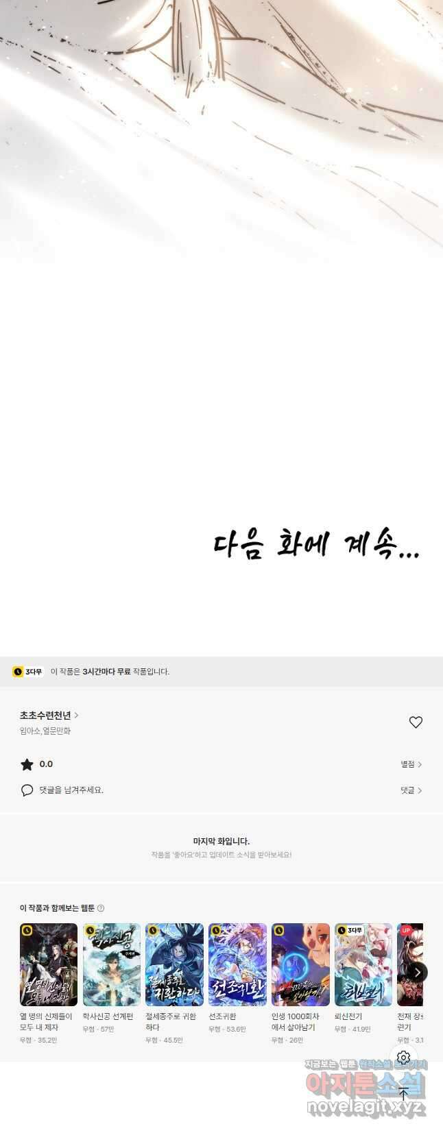 초초수련천년 100화 48