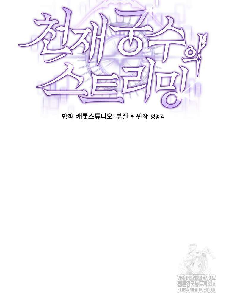 천재 궁수의 스트리밍 6화 124
