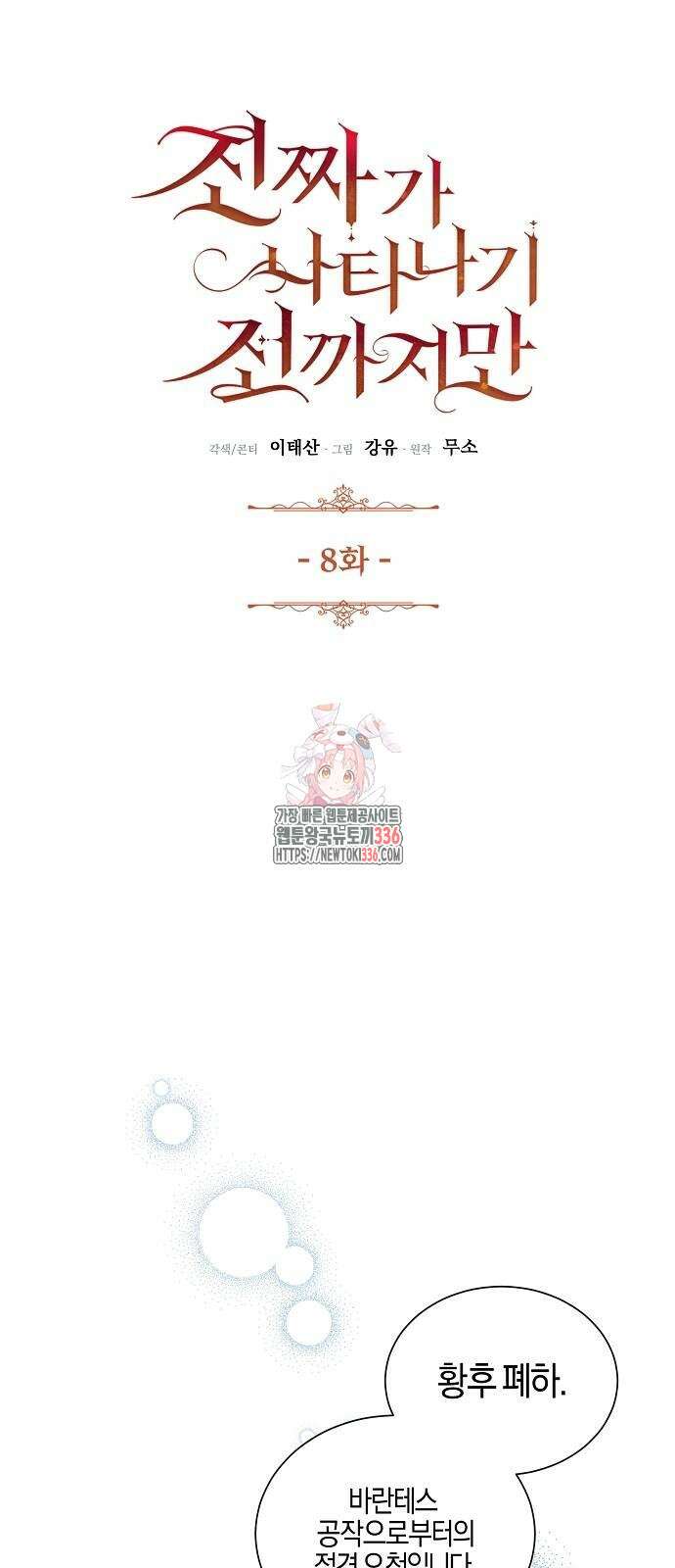 진짜가 나타나기 전까지만 8화 1