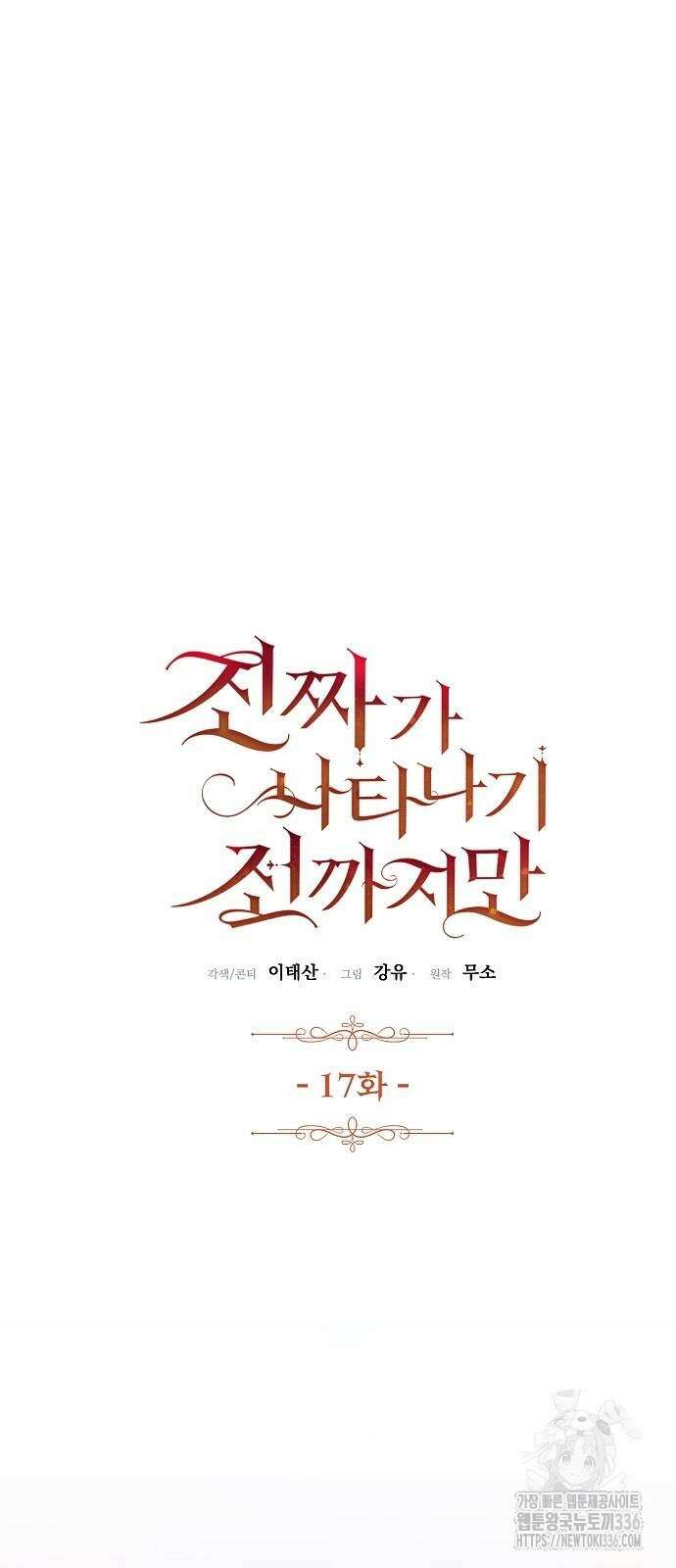 진짜가 나타나기 전까지만 17화 8