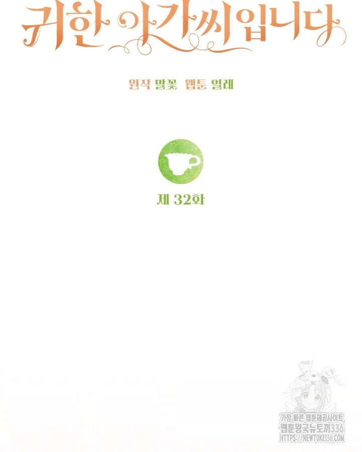 홍차 정원의 귀한 아가씨입니다 32화 47