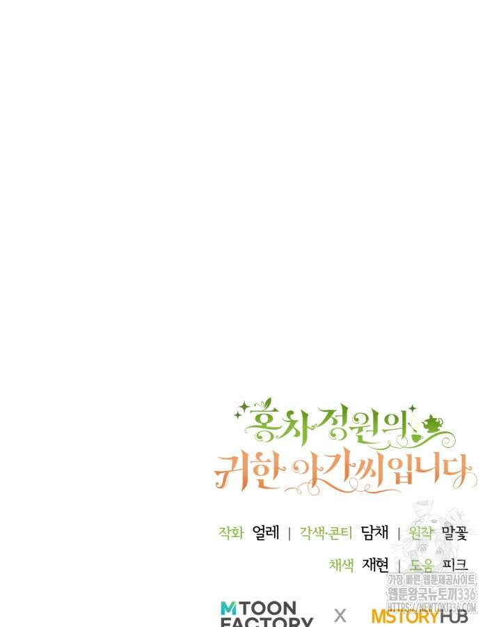 홍차 정원의 귀한 아가씨입니다 32화 127