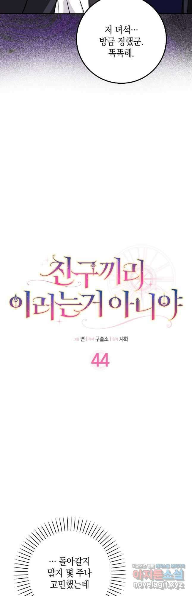 친구끼리 이러는 거 아니야 44화 11