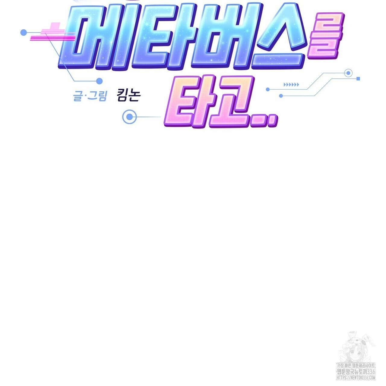 사랑은 메타버스를 타고 3화 17