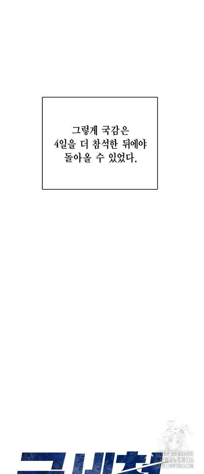 국세청 망나니 110화 14