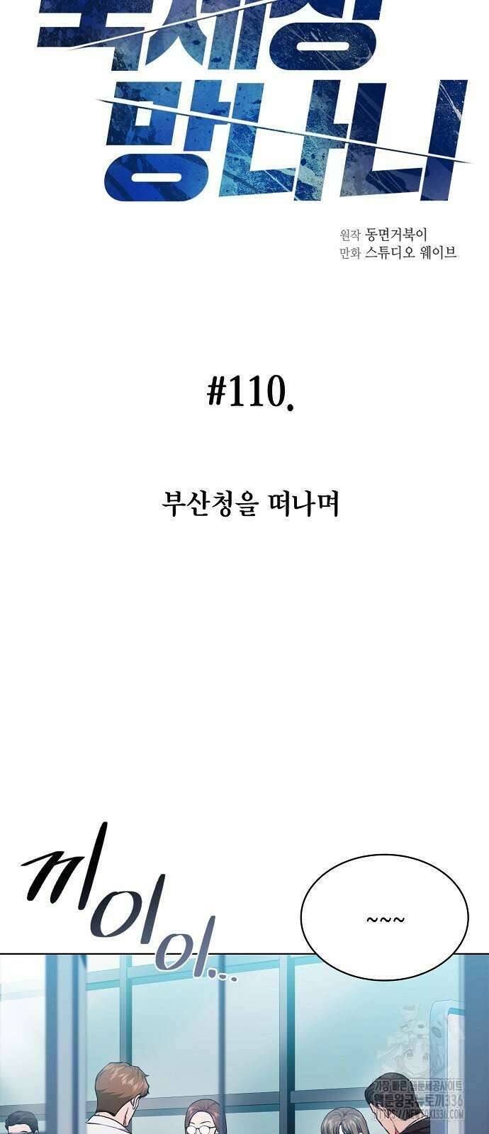 국세청 망나니 110화 15