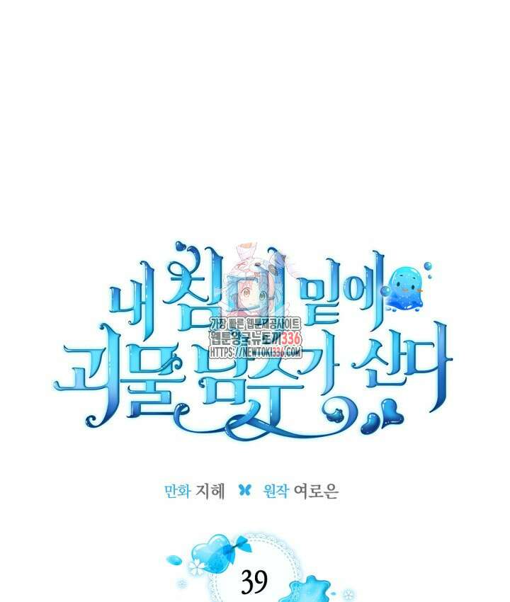 내 침대 밑에 괴물 남주가 산다 39화 1