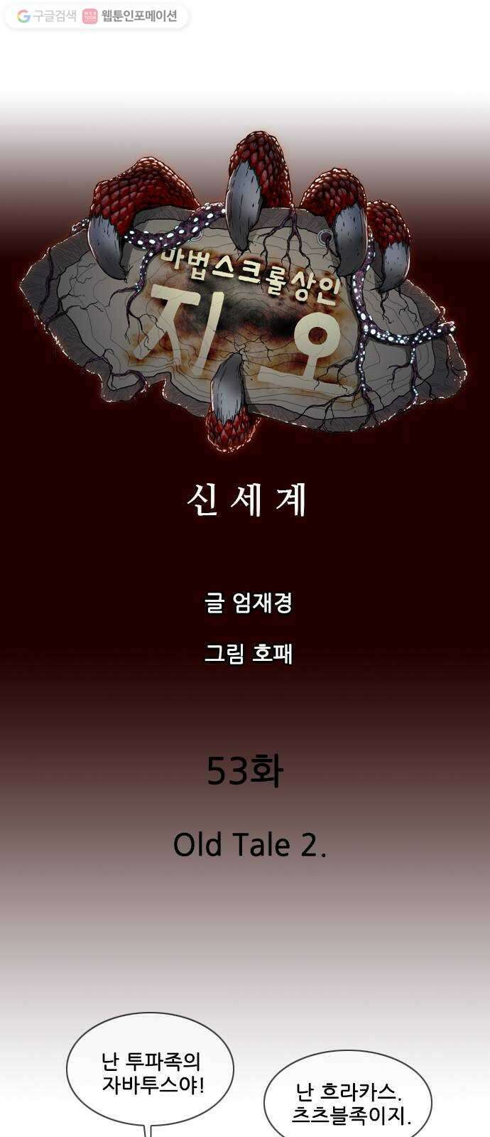 마법스크롤상인 지오 시즌2 53화 Old Tale 2 1