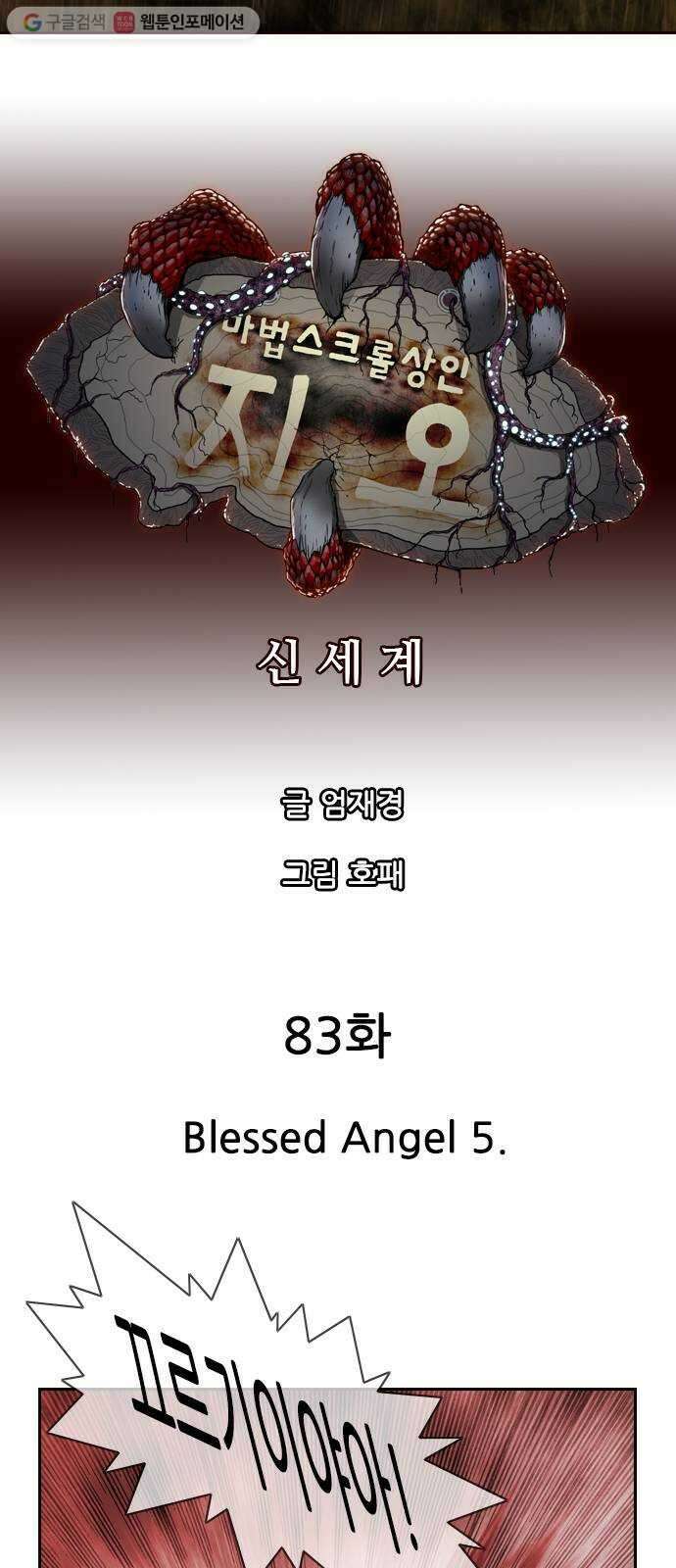 마법스크롤상인 지오 시즌2 83화 Blessed Angel 5 5
