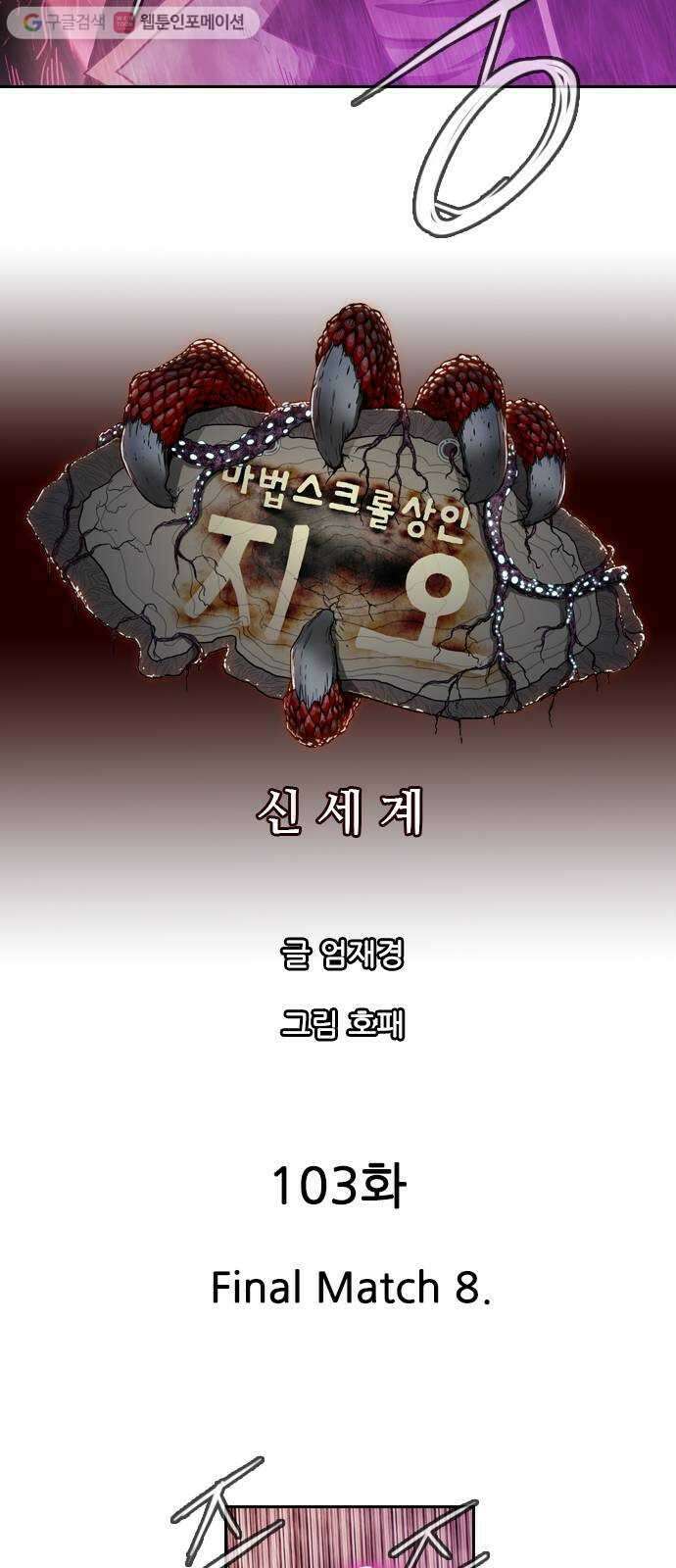 마법스크롤상인 지오 시즌2 103화 Final Match 8 7