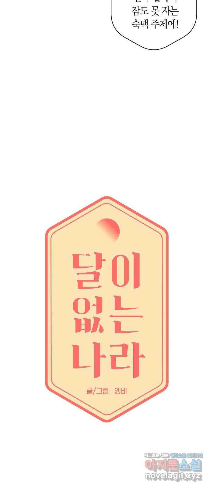 달이 없는 나라 109화 6