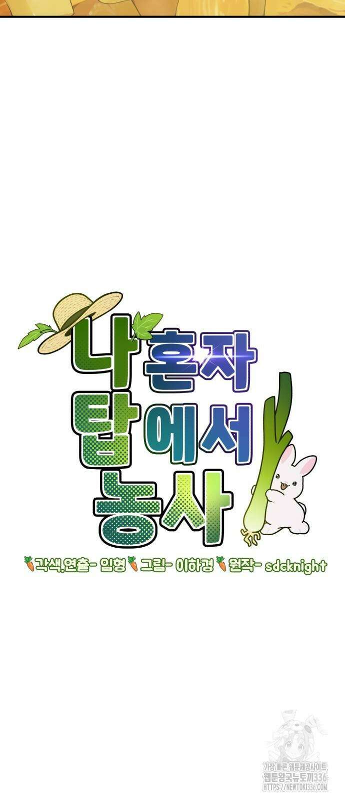 나혼자 탑에서 농사 59화 11