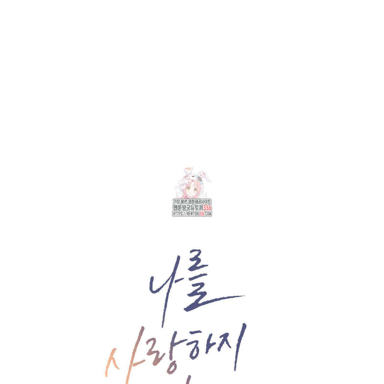 나를 사랑하지 않아도 108화 1