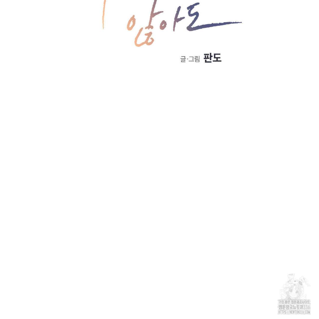 나를 사랑하지 않아도 108화 2