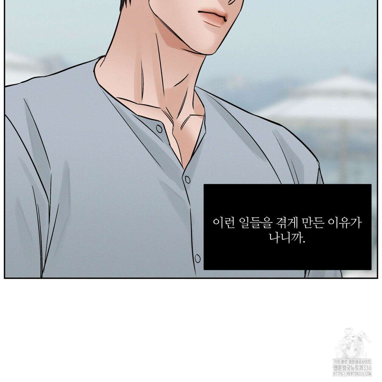 나를 사랑하지 않아도 108화 99