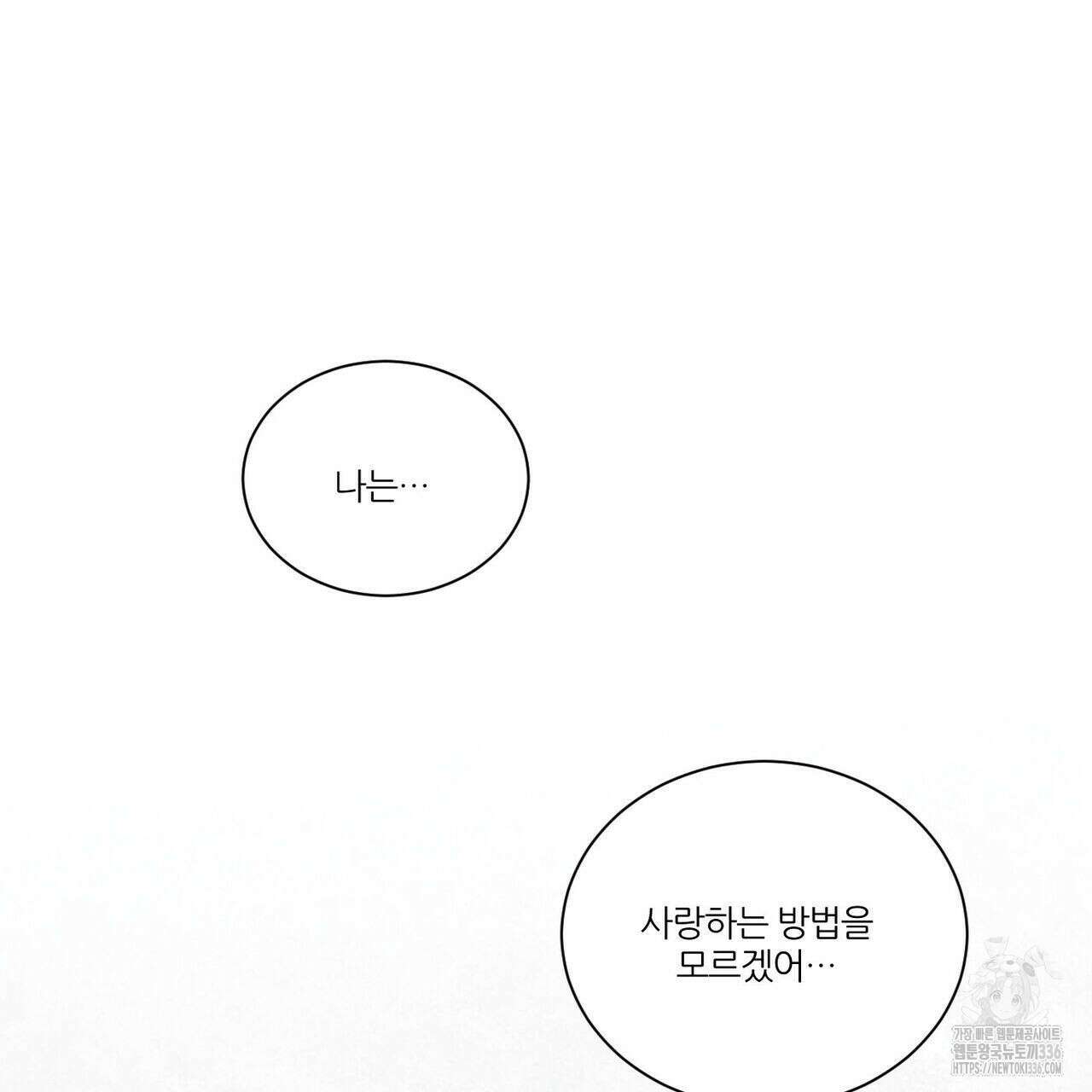 나를 사랑하지 않아도 108화 128