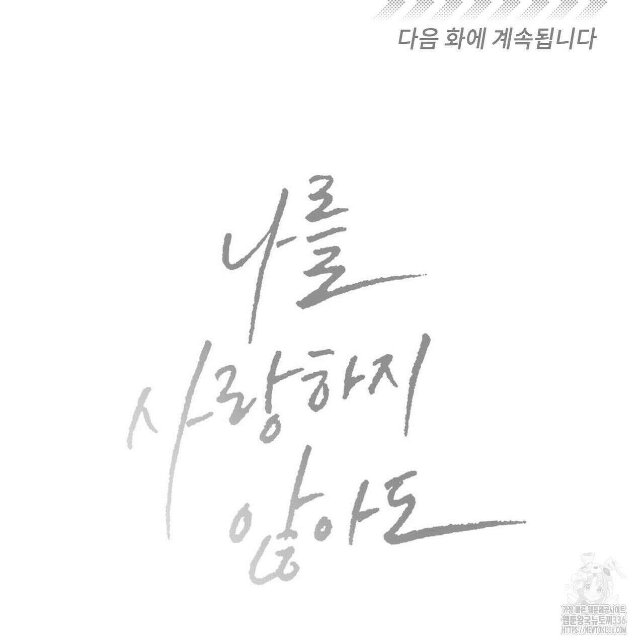 나를 사랑하지 않아도 108화 144