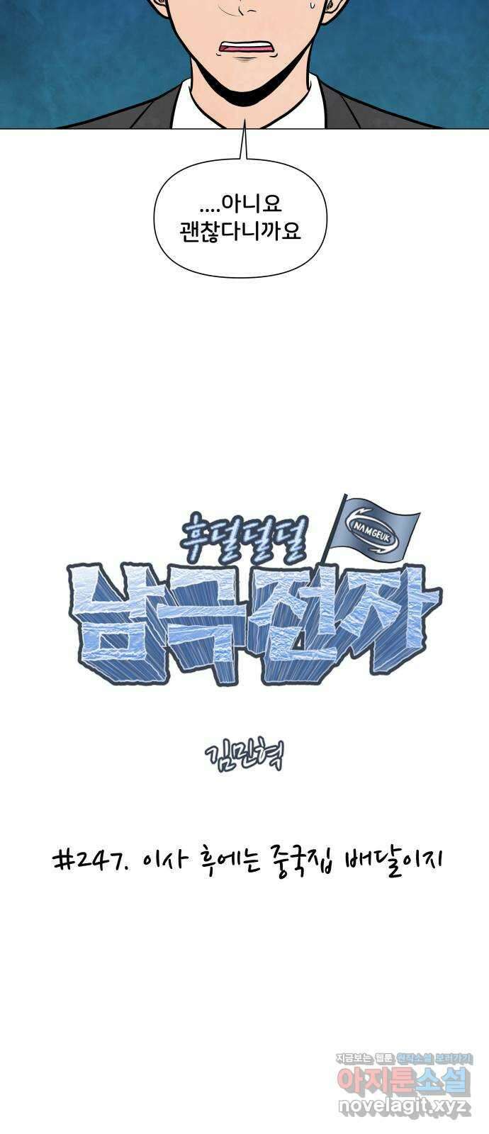 후덜덜덜 남극전자 247화 이사 후에는 중국집 배달이지 11