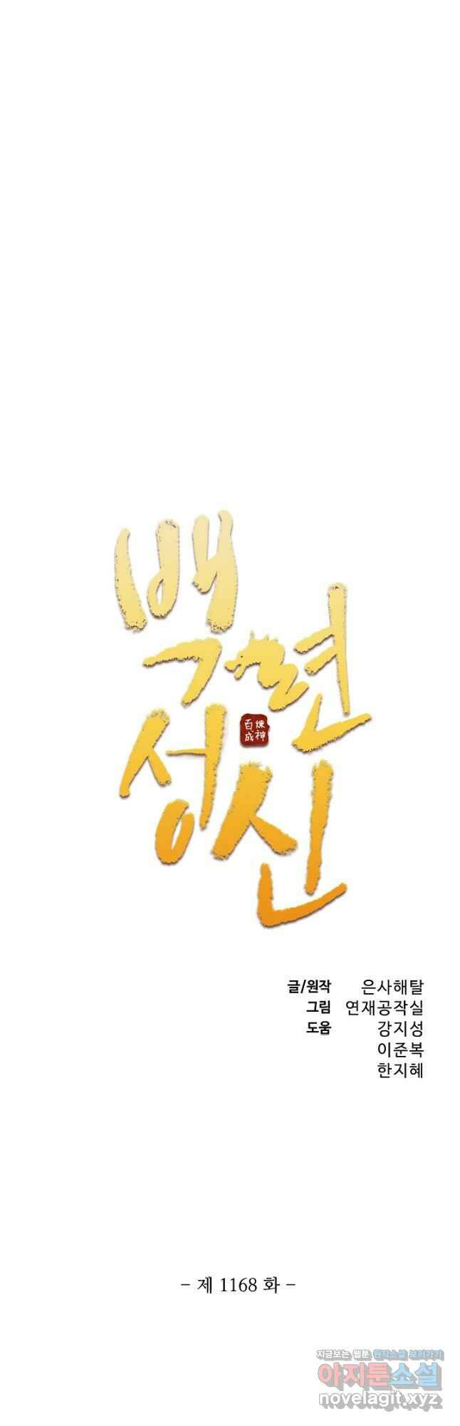 백련성신 1168화 3