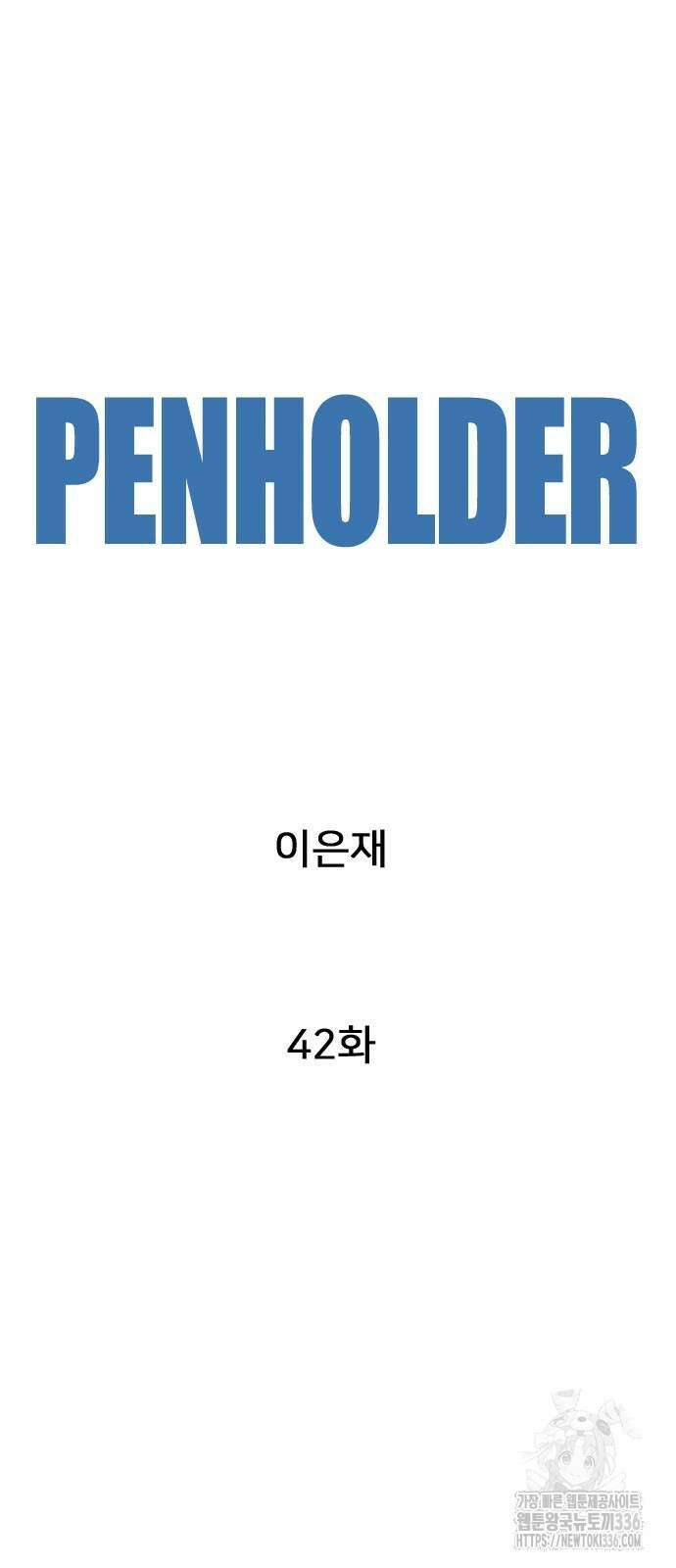 펜홀더 42화 23