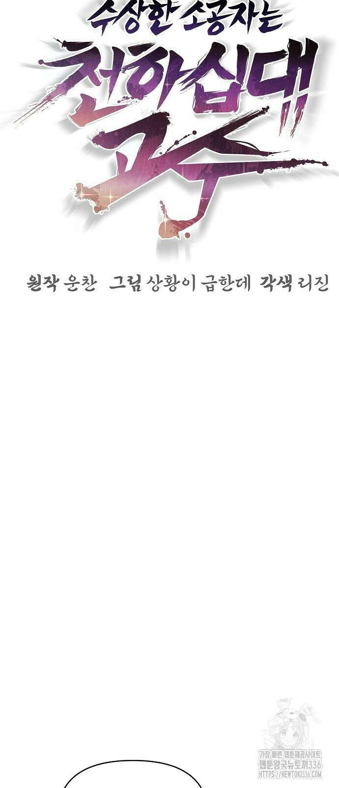 수상한 소공자는 천하십대고수 41화 7
