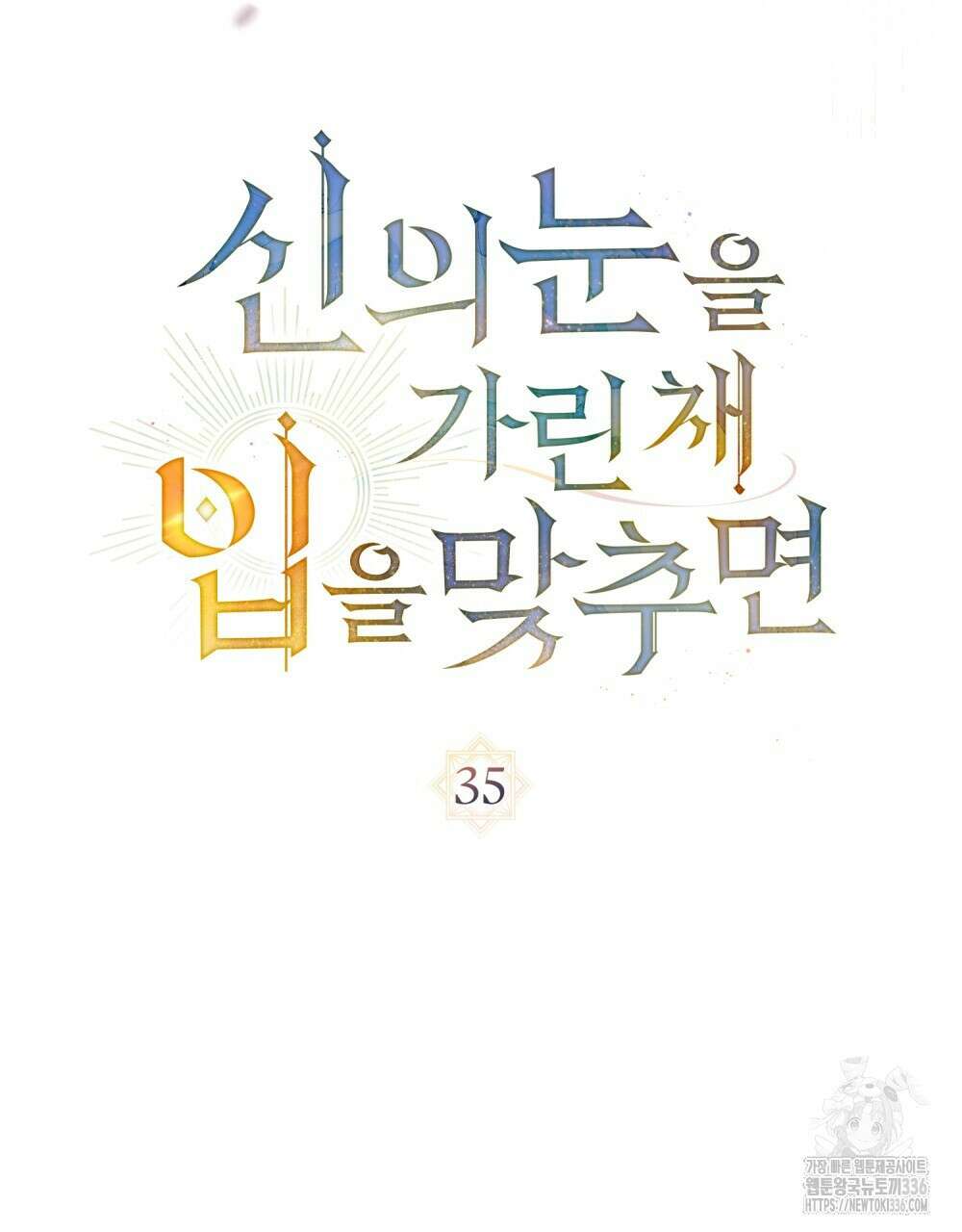 신의 눈을 가린 채 입을 맞추면 35화 23