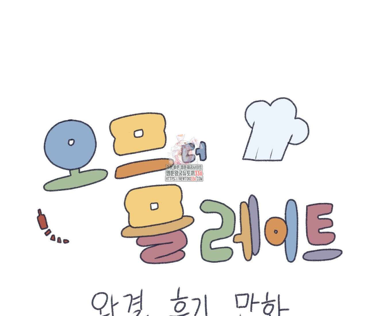 오프 더 플레이트 시즌 2 완결 후기 1