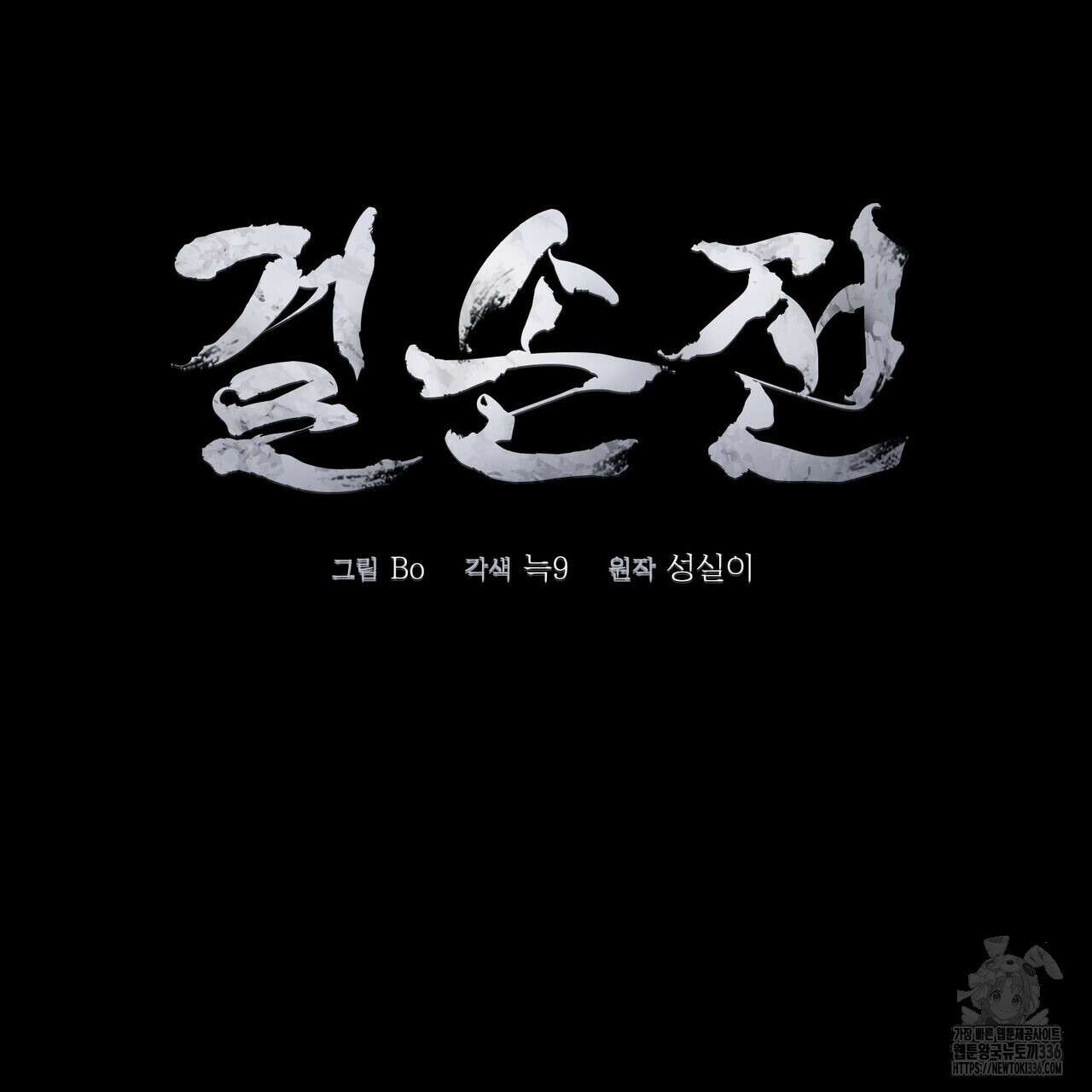 걸손전 37화 27