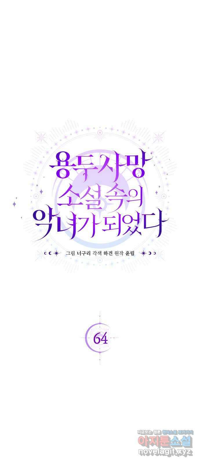 용두사망 소설 속의 악녀가 되었다 64화 1