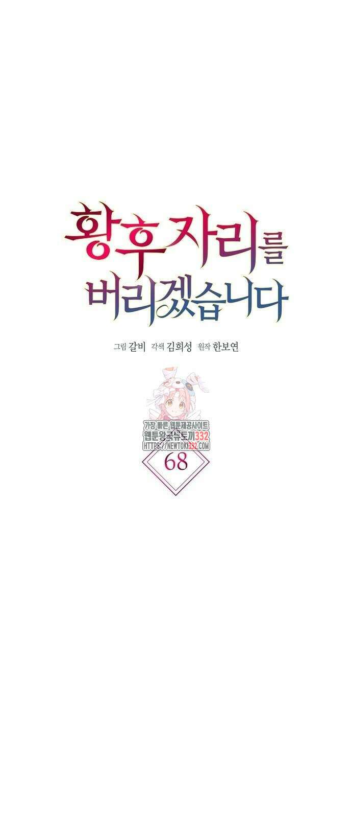 황후 자리를 버리겠습니다 68화 1