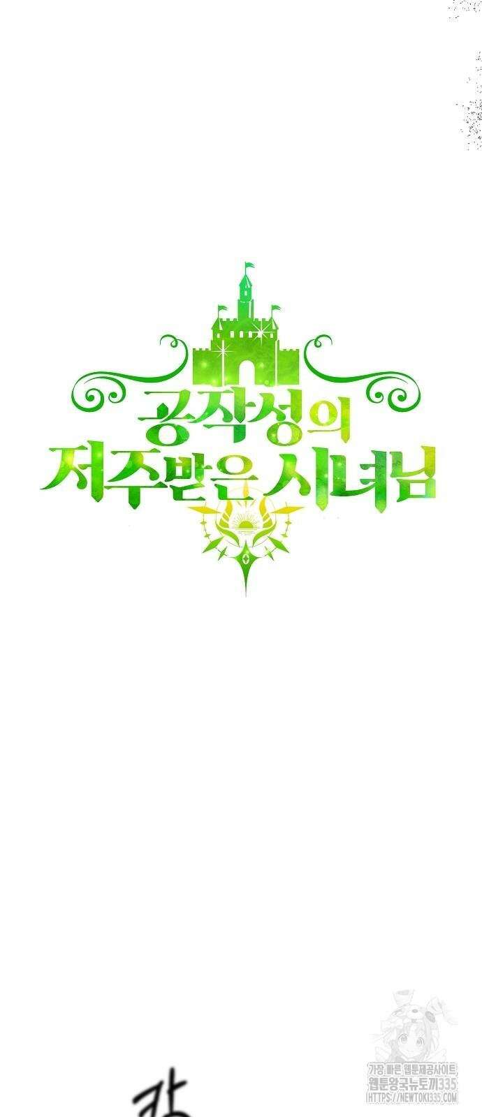 공작성의 저주받은 시녀님 38화 13