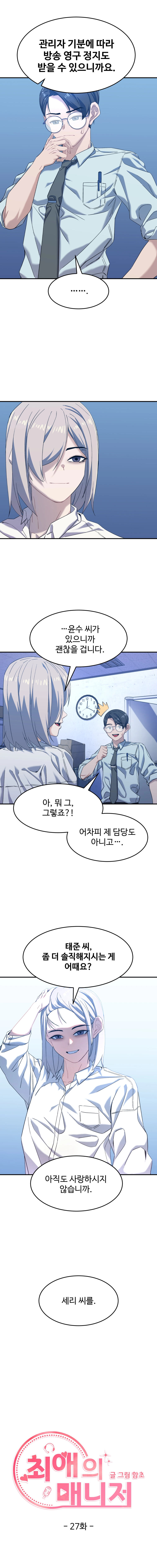 최애의 매니저 27화 2
