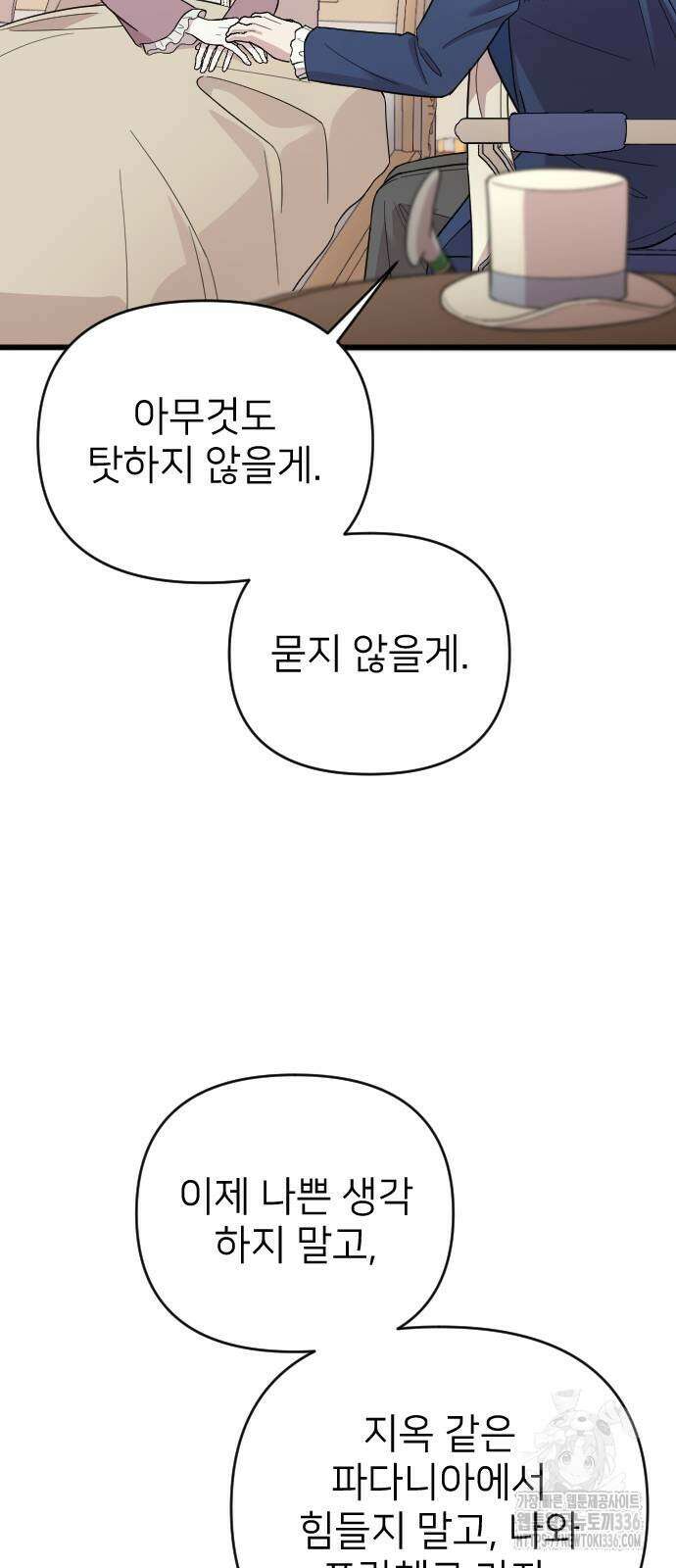 사랑하는 나의 억압자 18화 74